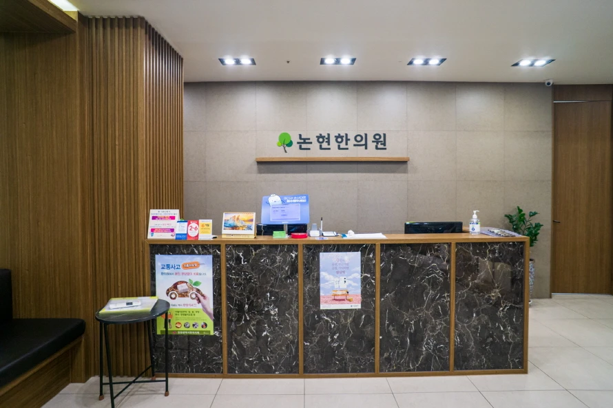 논현한의원