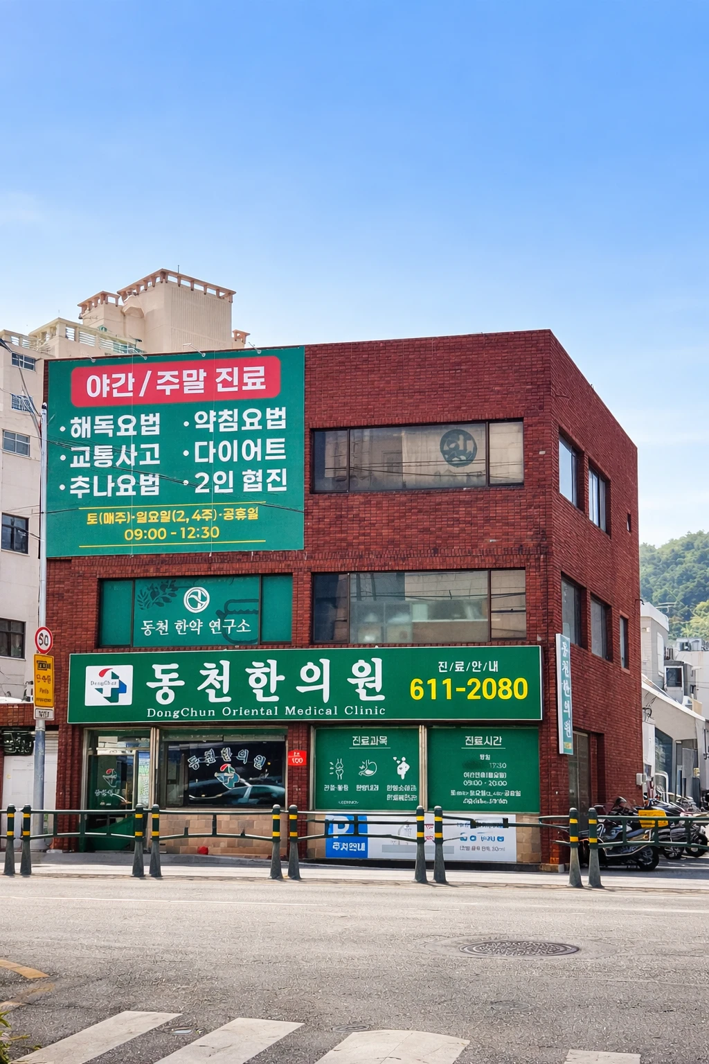 동천한의원