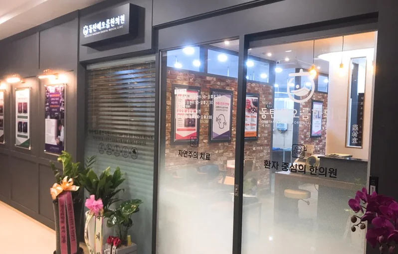 동탄해오름한의원