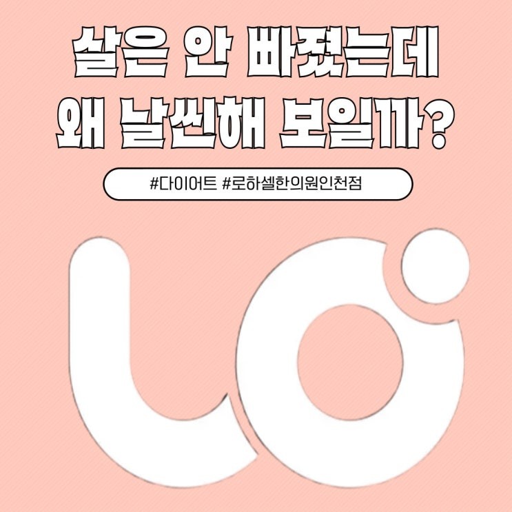 체중은 그대로인데 몸매가 달라 보이는 이유?