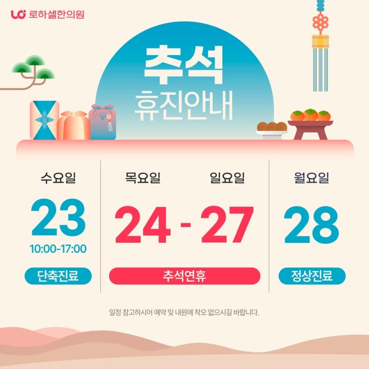 [로하셀한의원 인천점] 9월 휴진일 안내