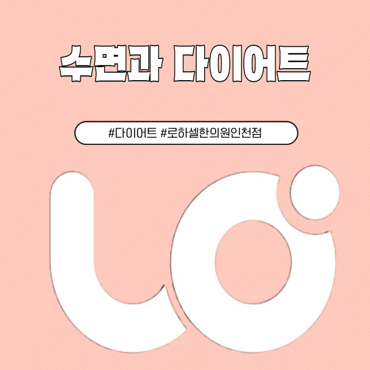 잠을 적게 자면 왜 살이 찔까? 다이어트 중 수면이 중요한 이유