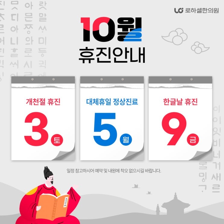 [인천 다이어트] 10월 로하셀 한의원 휴진일 안내