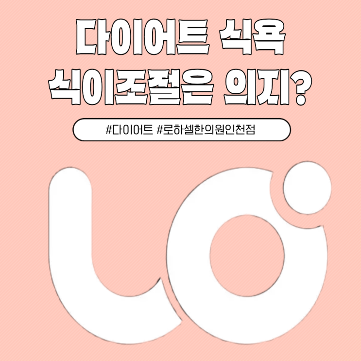 다이어트 식욕 / 식이 조절이 어려운 건 의지만의 문제일까?