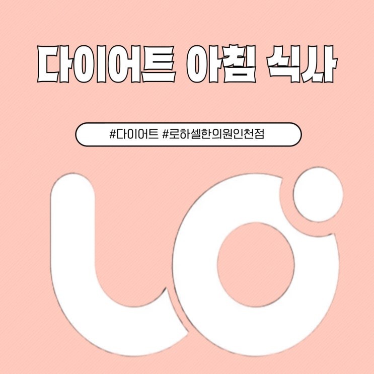 아침을 먹어야 살이 빠질까? 다이어트 아침 식사 꼭 먹어야 할까?