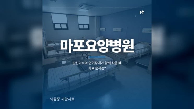 마포구 요양재활 반신마비 및 언어장애 뇌졸중 재활치료