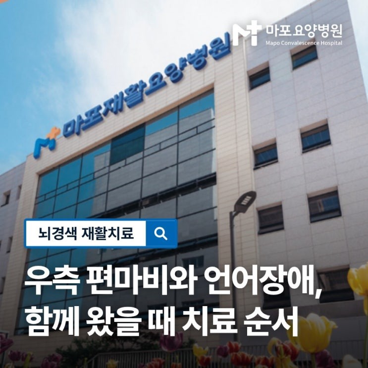 마포요양병원 뇌경색 재활치료 우측 편마비와 언어장애 함께 왔을 때 치료 순서