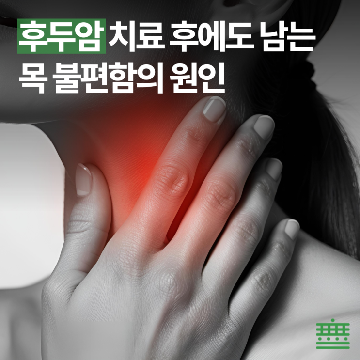 송파암환자재활 "후두암 치료 후 남은 목 불편함, 언제쯤 나아질까요?"