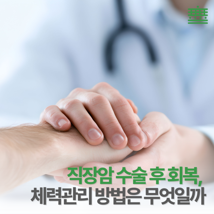 "직장암 수술 후 회복, 어떻게 접근해야 할까요?"