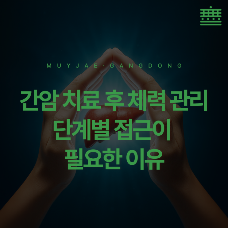 강동구 암요양 "간암 진단 후, 몸을 위해 뭘 더 할 수 있을까 막막해요"