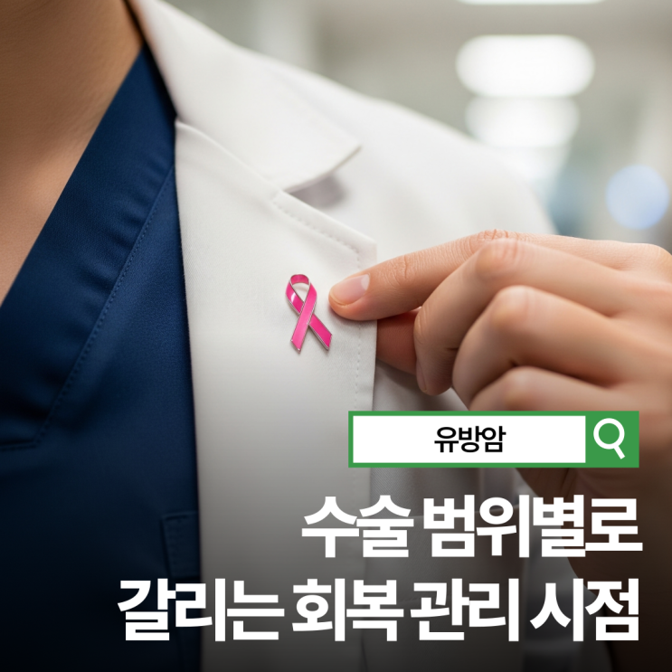 강동암면역치료 "수술 범위별로 달라지는 유방암 회복, 관리 시점이 갈린다"