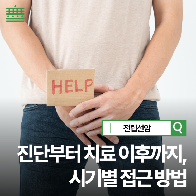 강동구 암 통합치료 - 전립선암, 증상 없이 찾아온다면 어떻게 대응해야 할까