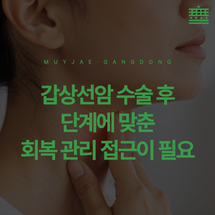 하남 암요양 "갑상선암 수술 후 붓기와 무기력함, 그냥 두어도 될까요?"