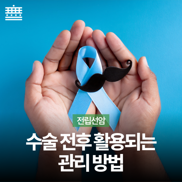 송파암요양 "전립선암 수술 후에도 남는 불편함, 왜 계속되는 걸까요?"