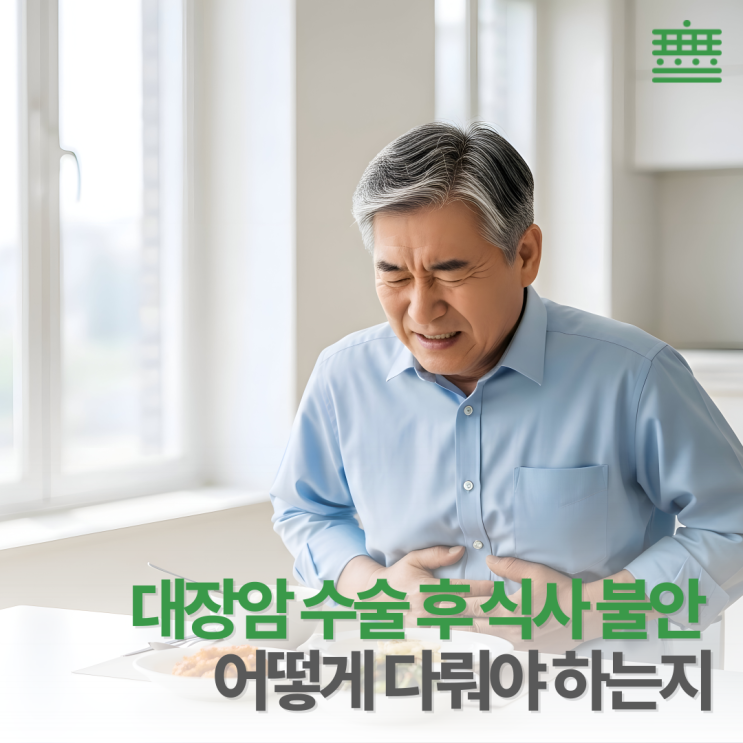 하남암재활치료 "대장암 수술 후, 식사할 때마다 불안한 이유가 뭘까요?"