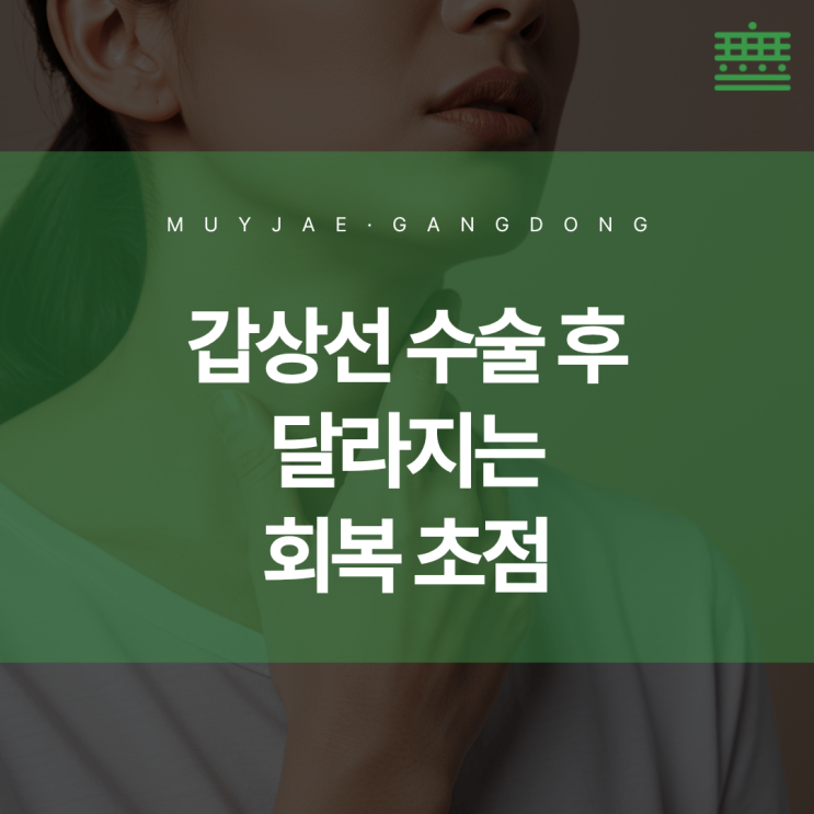 하남 암환자 요양 "갑상선암, 작은 결절 하나로 시작되는 관리의 갈림길"