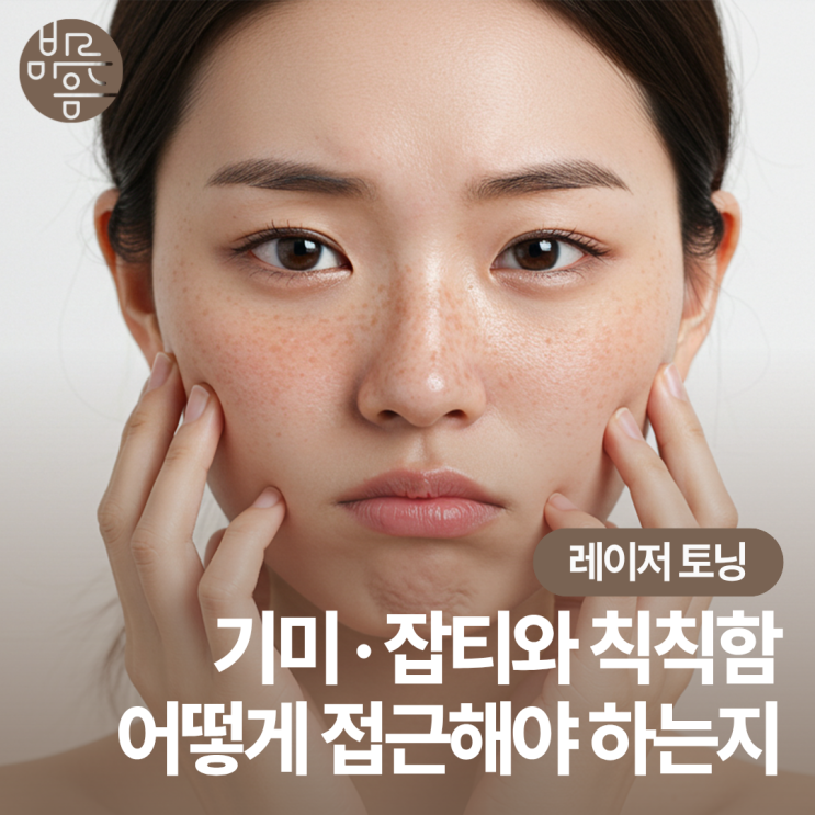 발산역 기미·잡티와 칙칙함 레이저토닝 상담에서 나뉘는 접근 순서
