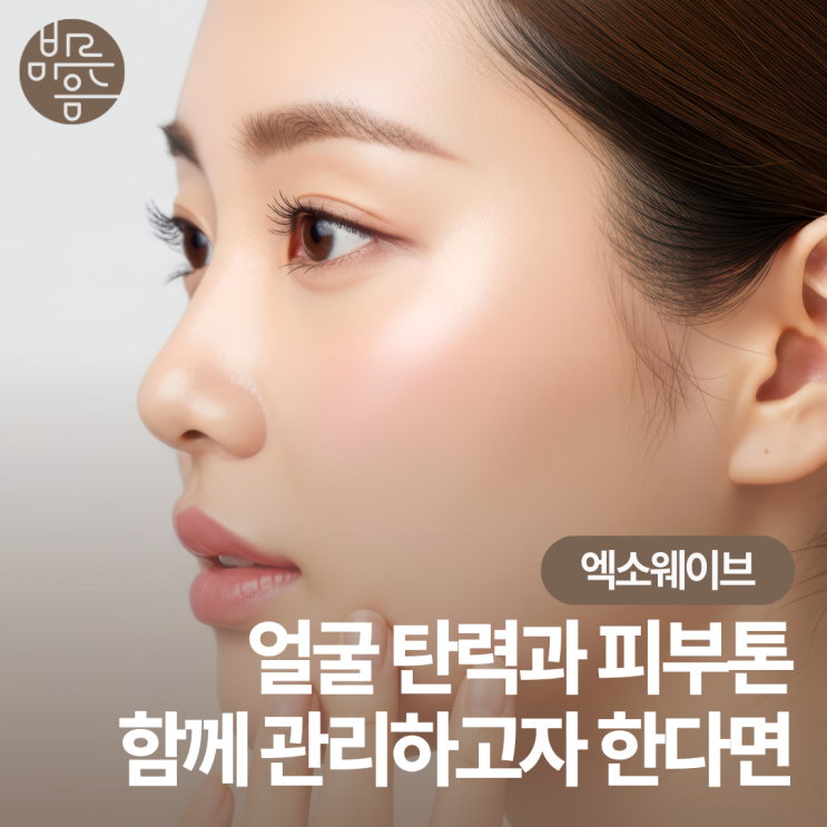마곡동한의원 엑소웨이브로 탄력 저하와 피부톤 고민 관리하기