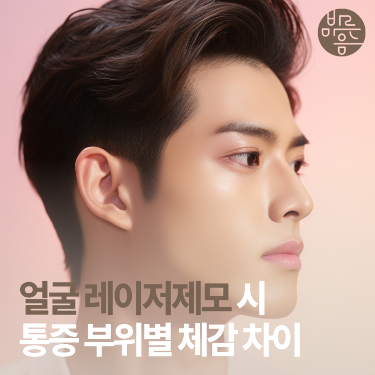 발산역레이저제모, 구레나룻·인중 부위는 통증이 다르게 느껴지는지