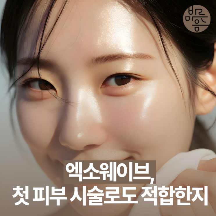 엑소웨이브, 피부 시술 처음인데 바로 받아도 괜찮을까?