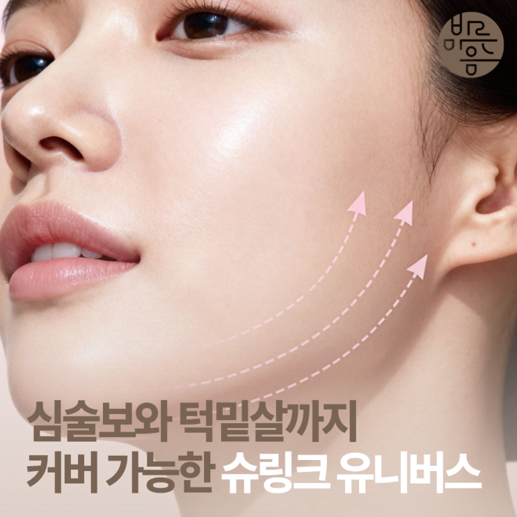 강서구 슈링크 심술보와 턱밑살까지 어떻게 커버할 수 있는지