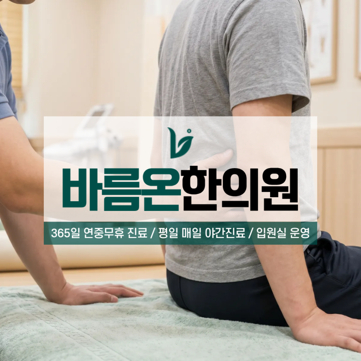 작전동 교통사고 입원 한의원 사고 다음날 허리가 많이 아파 입원이 고민된다면