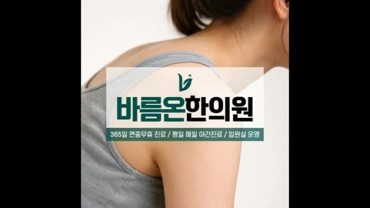 작전동추나요법 라운드숄더로 어깨가 앞으로 굽었을 때 한의학적 교정 흐름