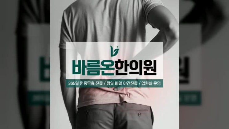 계양구한의원 허리가 재채기할 때마다 울린다면