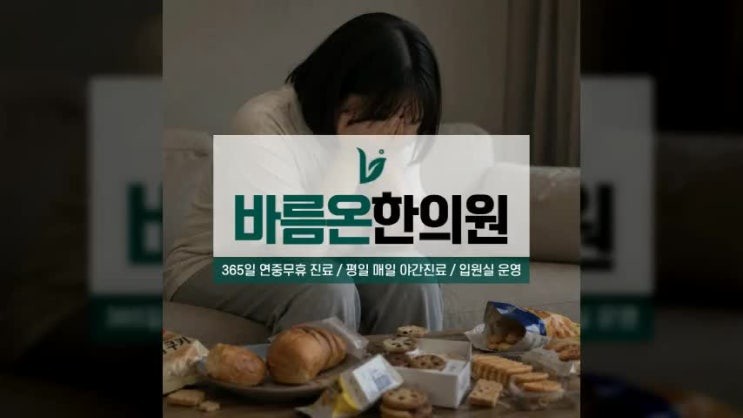 작전동 비만클리닉 야간 폭식이 반복될 때 한약으로 식욕 조절이 가능한지