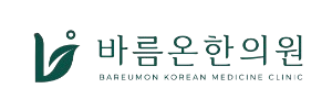 바름온한의원 인천