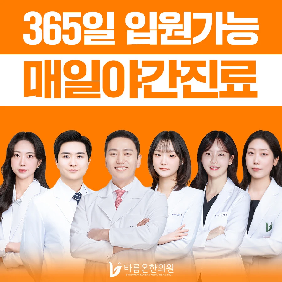 바름온한의원 인천