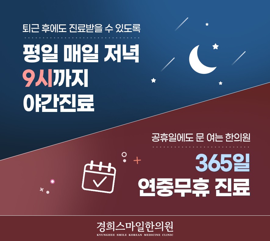 365경희스마일한의원 소개 이미지