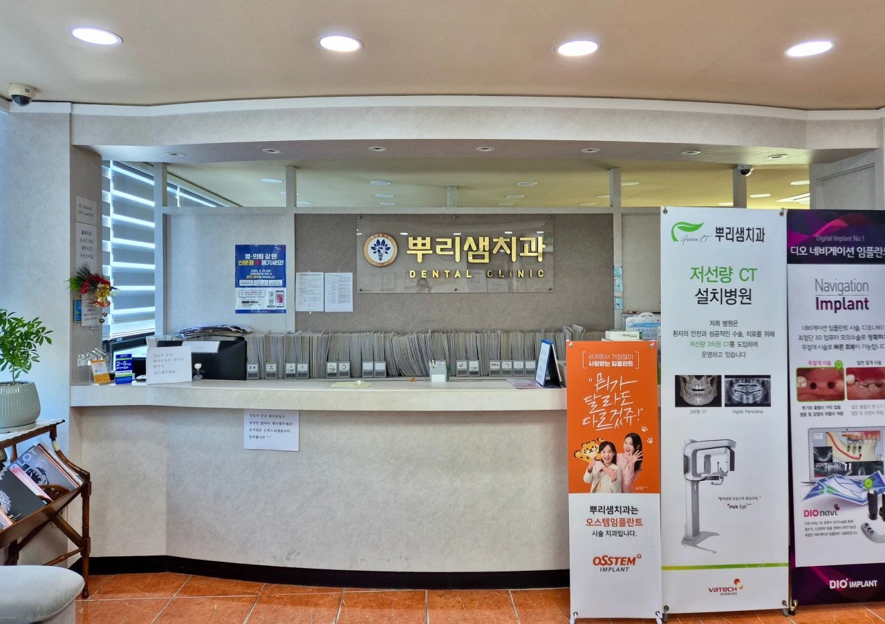 뿌리샘치과의원