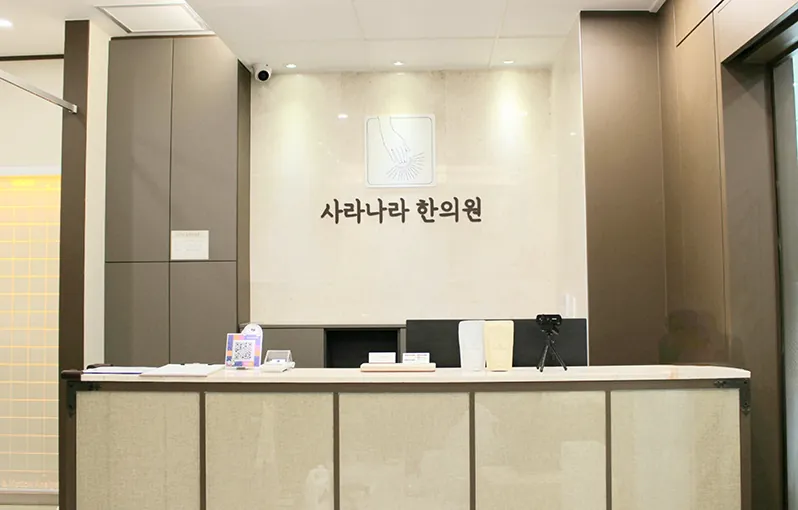사라나라한의원