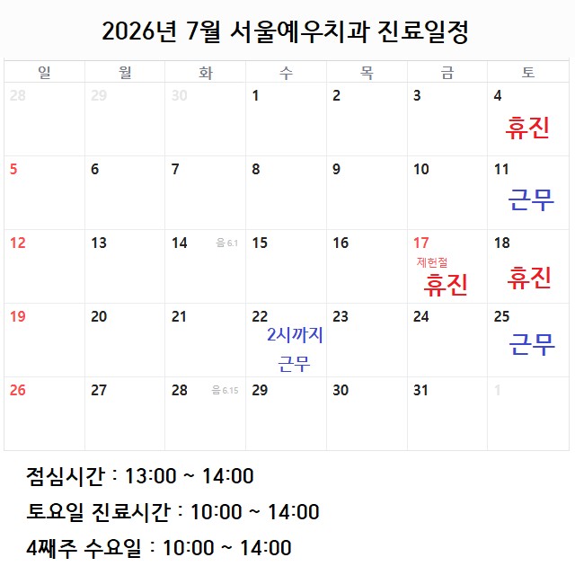 7월(2026년) 진료일정표 서울예우치과 Dr. 송우석