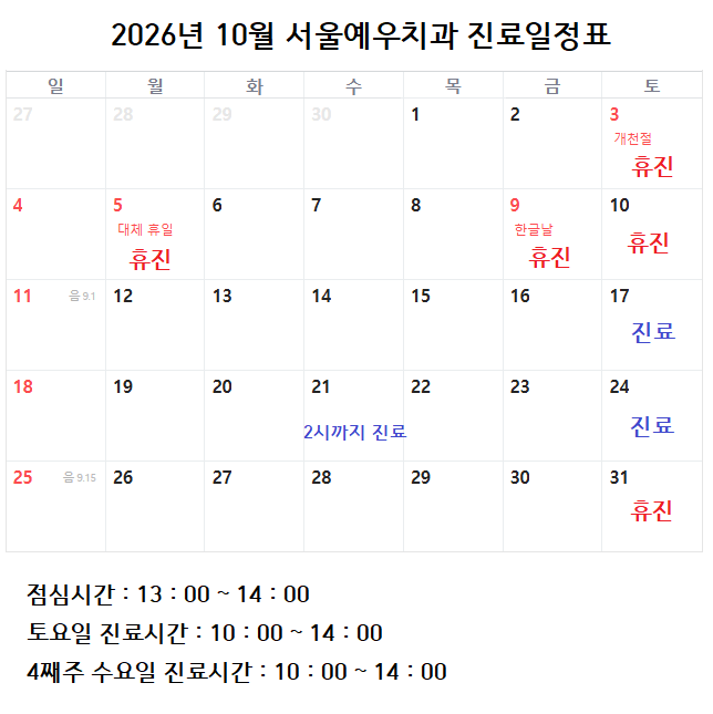 2026년 10월 진료일정표 서울예우치과