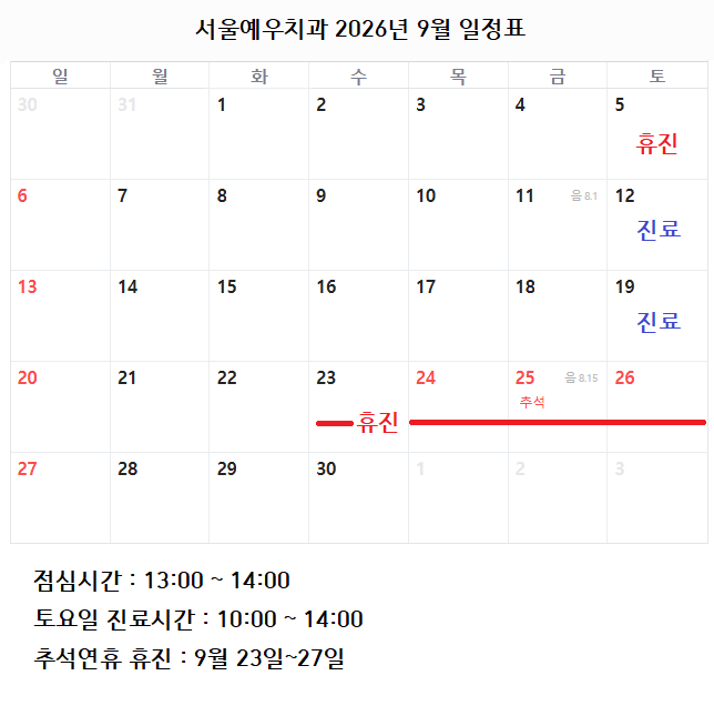 2026년 9월 진료 일정표 서울예우치과