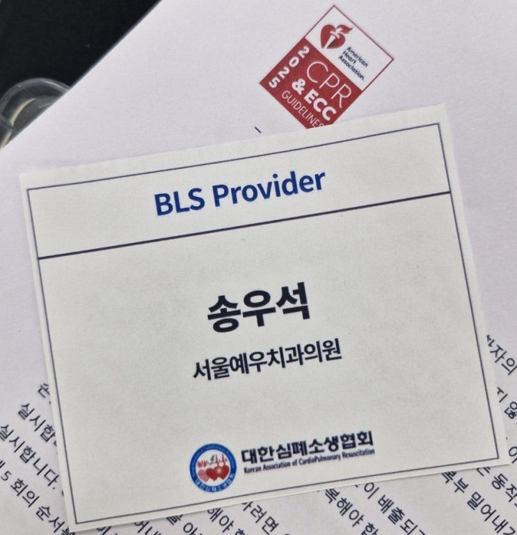 AHA(미국심장협회) BLS Provider 취득 서울예우치과 송우석 원장
