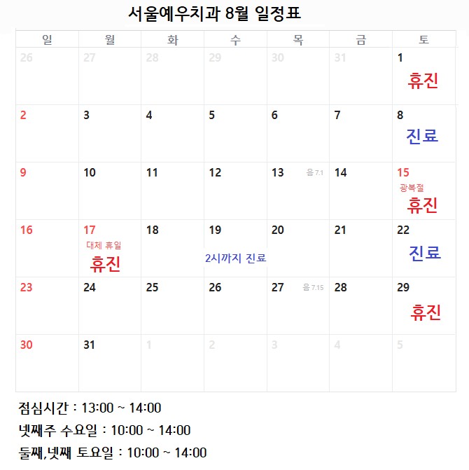 2026년 8월 진료일정표 서울예우치과