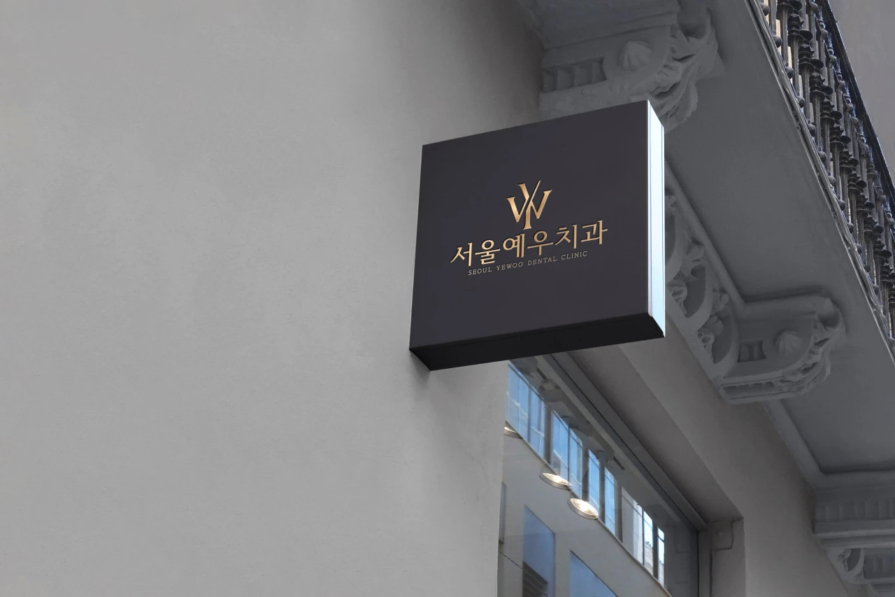 서울예우치과의원