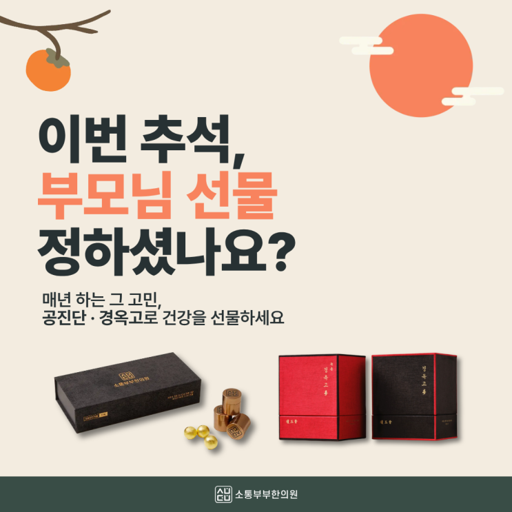 이벤트 | 공진단과 경옥고, 우리 부모님껜 어느 쪽일까요?
