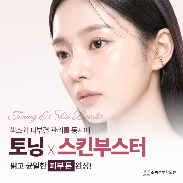 소통부부한의원 토닝 X 스킨부스터 패키지 안내