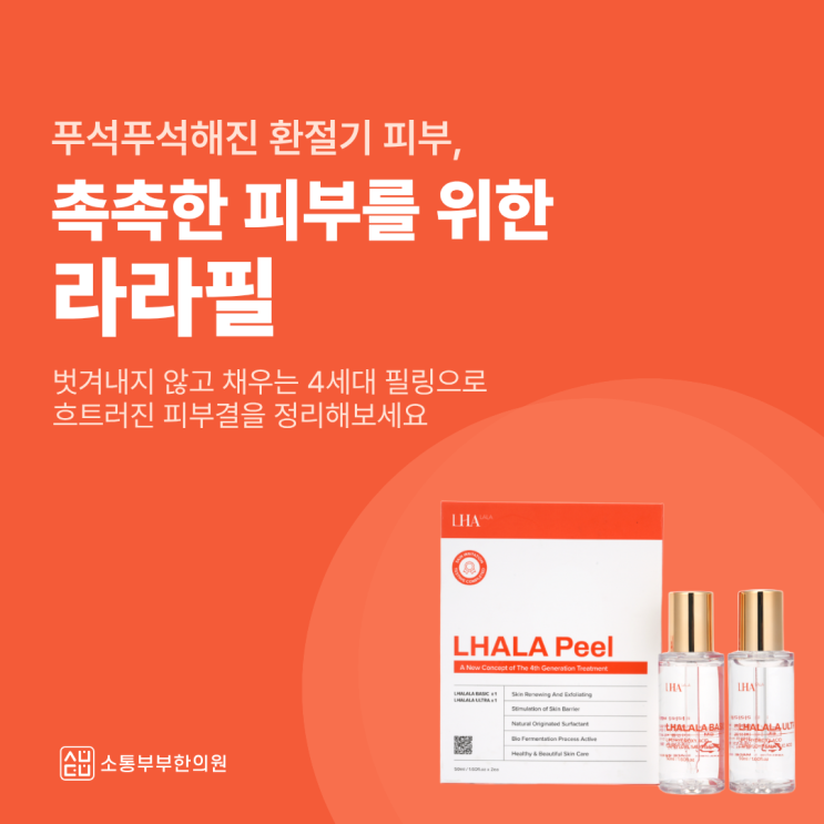 푸석해진 환절기 피부 컨디션 UP, "라라필"