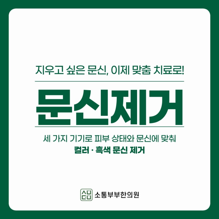 문신제거 시작합니다, 8월 런칭 이벤트 소식 함께 전해드려요