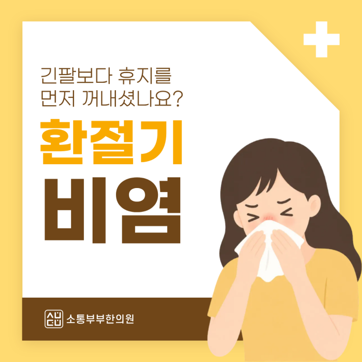 환절기만 되면 재채기부터 나오는 분들 계신가요?