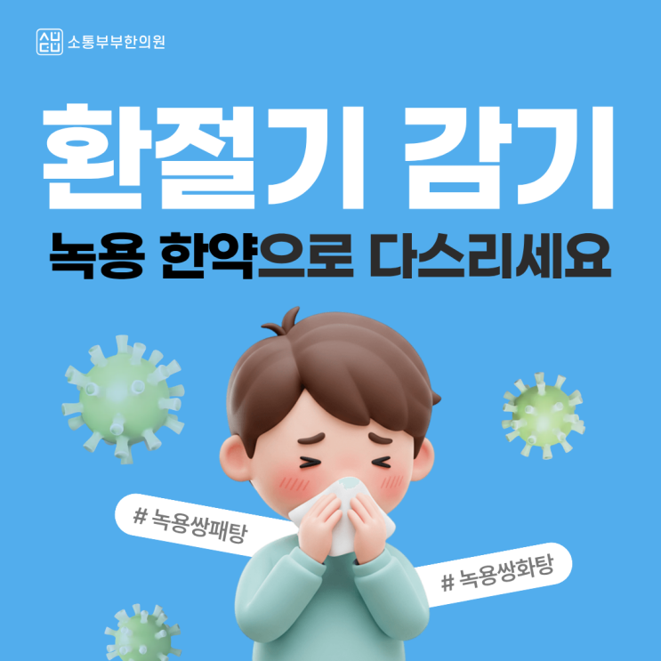환절기 감기엔 녹용쌍화탕 · 녹용쌍패탕 으로 다스리세요