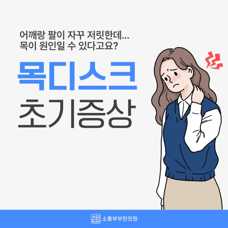 목디스크 초기증상, 이 5가지 지나치면 안 되는 이유