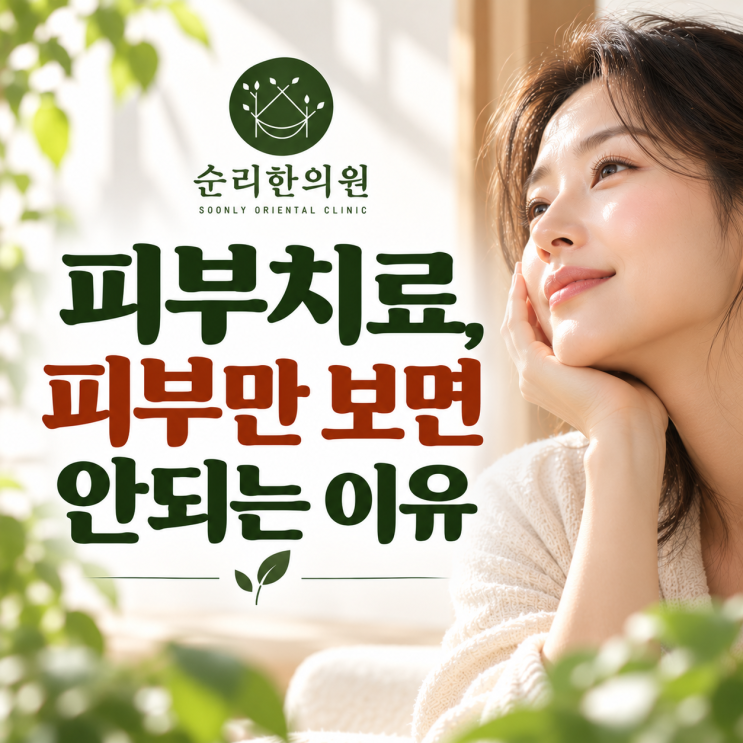 피부질환, 피부만 치료하면 끝일까? 피부만 치료하면 될 문제가 아닌 이유 설명해드려요.