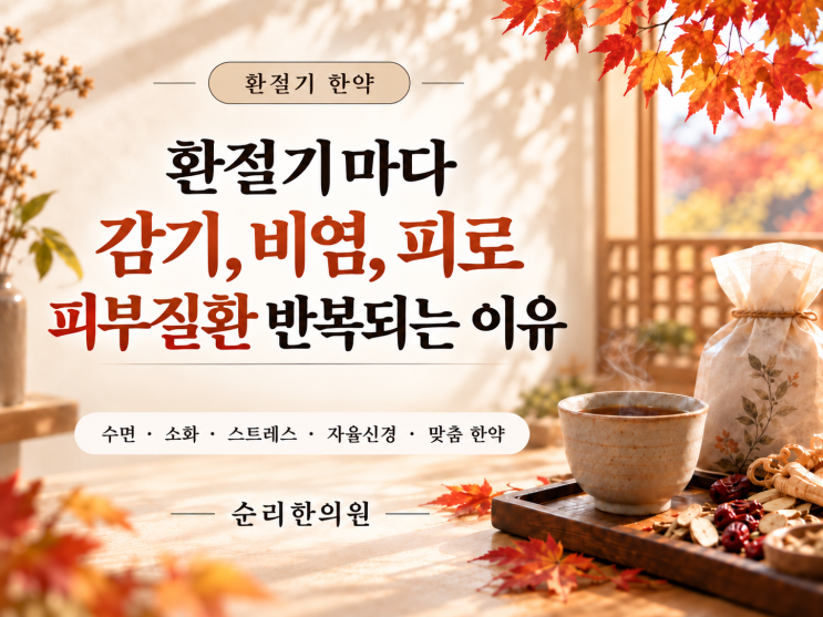 환절기마다 감기가 반복되는 이유, 환절기에 면역력이 떨어지는 이유 ,환절기한약 꼭 먹어야 할까요