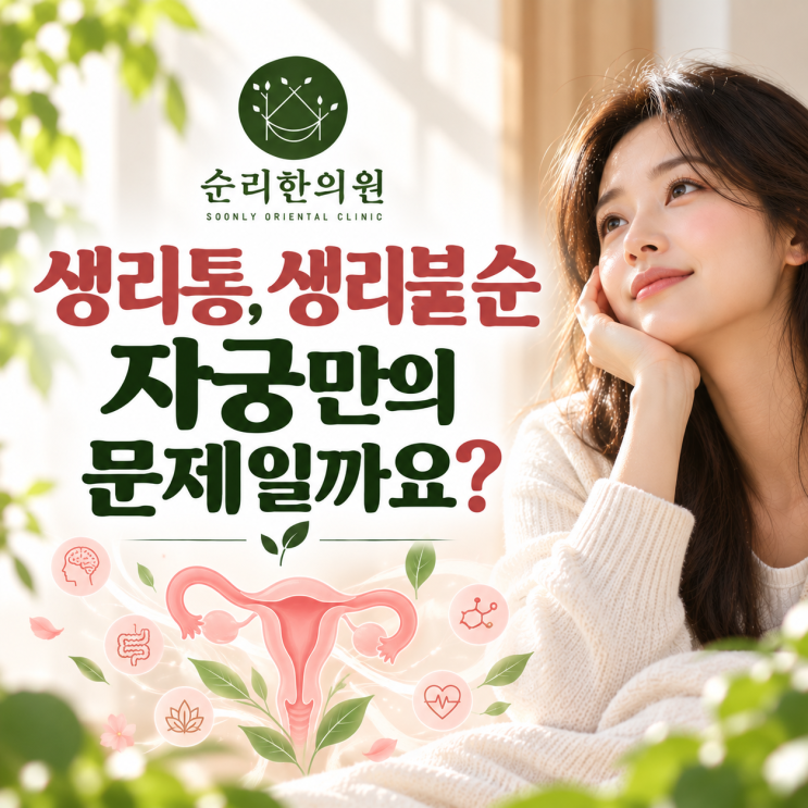 생리통,생리불순 자궁만의 문제일까요?  생리통한약, 생리통, 자율신경으로 접근해야